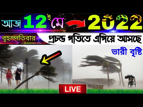 প্রচন্ড গতিতে এগিয়ে আসছে ভারী বৃষ্টি, পশ্চিমবঙ্গ এবং বাংলাদেশের কোন জেলাগুলোতে হতে পারে