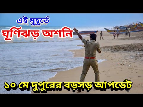 এই মুহূর্তে ঘূর্ণিঝড় অশনি কোথায়, দুই বাংলায় আসবে কি অশনি ঘূর্ণিঝড়, Asani Cyclone Latest Update News