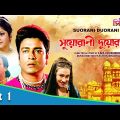 Suorani Duorani | সুয়োরানী দুয়োরানী | Bengali Movie Part 01 | Ferdous Ahmed, Rituparna Sengupta