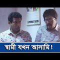 মোশাররফ করিম আসামী, বিচারক জুঁই! | Mosharraf Karim | Eid Natok 2021 | Banglavision Drama