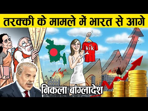 एशिया के सबसे गरीब देश ने भारत को कैसे हराया? | Is Bangladesh a Threat to India's Economy?