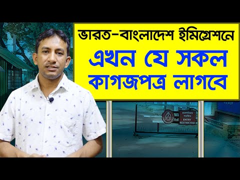 ভারতে যাবার আগে জেনে নিন | Required Documents for India-Bangladesh Immigration Process | Flying Bird