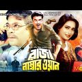 Raja No. 1 – রাজা নাম্বার ওয়ান | Manna, Shahnaz, Mehedi, Moyuri | Bangla Full Movie