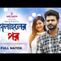 Eid Natok | কোলাহলের পর | Musfiq Farhan | Nadia Mim | Kolaholer Por | New Bangla Natok 2022