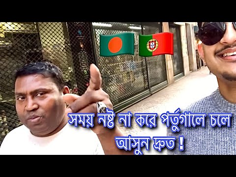 Best country in Europe Portugal/ Portugal for Bangladeshi people/ Portugal travel video.