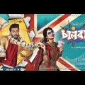 Shakib Khan | New Bangla Movie 2022 | Chalbaaz Full Movie