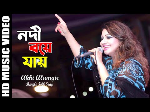 Nodi Boye Jay | নদী বয়ে যায় | Ft. Akhi Alamgir | Bangla Music Video | Bangla Song 2022 | Playlist