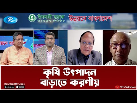 কৃষি উৎপাদন বাড়াতে করণীয় | Agricultural Production | Unnoyone Bangladesh | Rtv Talkshow