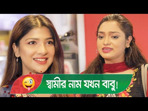 স্বামীর নাম যখন বাবু! বউয়ের তখন কি অবস্থা দেখুন – Bangla Funny Video – Boishakhi TV Comedy.