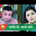 প্রবাসীর বউ, একলাই একটা! হাসুন আর দেখুন – Bangla Funny Video – Boishakhi TV Comedy