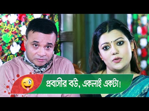 প্রবাসীর বউ, একলাই একটা! হাসুন আর দেখুন – Bangla Funny Video – Boishakhi TV Comedy