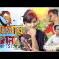 O Amar Jaan | ও আমার জান | S I Jewel | Bangla Music Video | Bangla New Song 2021 | Ali Arafi Song