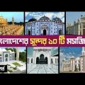 বাংলাদেশের সব থেকে সুন্দর ১০টি  মসজিদ | 10 beautiful Mosque in Bangladesh – Travel with rd