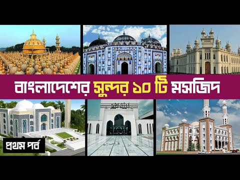 বাংলাদেশের সব থেকে সুন্দর ১০টি  মসজিদ | 10 beautiful Mosque in Bangladesh – Travel with rd