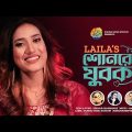 Shunre Jubok | শোনরে যুবক | Sultana Yeasmin Laila | Shahnawaz | Bangla New Song & Music Video #2022