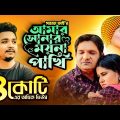 আমার সোনার ময়না পাখি । Amar Sonar Moyna Pakhi। । Samz vai | Bangla New Song 2021 | Official Video