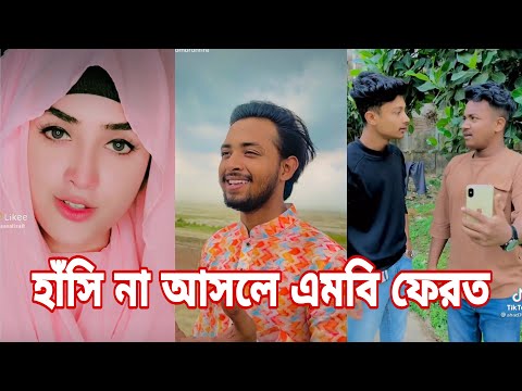 Breakup 💔 Tik Tok Videos | হাঁসতে হাঁসতে পেট ফেটে যাবে | Bangla funny TikTok video  | #tiktok ep-3