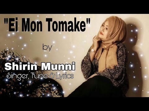 Ei Mon Tomake – Shirin Munni || Official Music Video || 2022 New Bangla Solo Song *Exclusive*