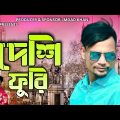Deshi Furi ( দেশি ফুরি ) Sylheti Ancholik Remix – Bangla Sylheti Song 2022 – Suna Miya