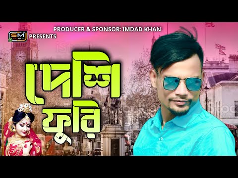Deshi Furi ( দেশি ফুরি ) Sylheti Ancholik Remix – Bangla Sylheti Song 2022 – Suna Miya