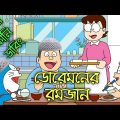 ডরিমনের রমজান,বাংলা ফানি ডাবিং ভিডিও। doraemon bangla funny dubbing