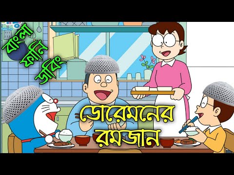 ডরিমনের রমজান,বাংলা ফানি ডাবিং ভিডিও। doraemon bangla funny dubbing