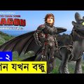 How to Train Your Dragon 2 Movie Explain In Bangla | Random Animation | Random Video channel