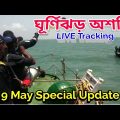 ভয়ঙ্কর আকার নিয়েছে ঘূর্ণিঝড় অশনি, কোথায় আঘাত হানবে অশনি ঘূর্ণিঝড়, Cyclone Asani Live Tracking