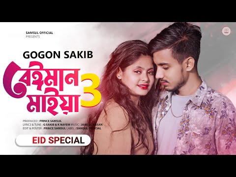 বেঈমান মাইয়া 3 – GOGON SAKIB | Beiman Maiya 3 | Bangla Eid Song 2022