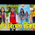 ১১ মে ২০২২ Tik Tok Videos" breakup Tik Tok Videos "TikTok Videos" Bangla funny TikTok video "#ab_ltd