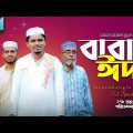 EiD Natok।বাবার ঈদ।Babar Eid। Belal Ahmed Murad।Sylheti Natok।Bangla Natok।New natok 2022। gb280