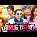 Bishakto Chokh | বিষাক্ত চোখ  | Rubel, Popy, Riaz, Sahara | Bangla Full Movie