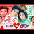 I Love You Priya – আই লাভ ইউ প্রিয়া | Shagor, Shompa | New Bangla Full Movie