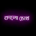 Black Skin Status   bangla music video..তোর কাজল কালো চোখ তোর ঝুমকো কানের ঢাকাই শাড়ি পরে তোকে লাগছে🥰