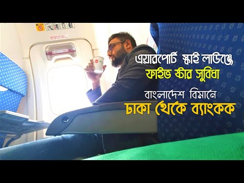 DHAKA TO BANGKOK FLIGHT | THAILAND | BIMAN BANGLADESH AIRLINES | EBL SKY LOUNGE | VLOG-19