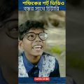 শফিক বিয়ে বাড়িতে কি চুরি করল | Funny Video 2022 | Bangla Funny Video | Palli Gram Tv | #shorts