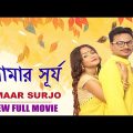Amaar Surjo | আমার সূর্য | Bengali Full Movie | New Movie | Full HD