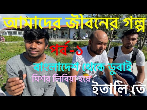 Bangladesh To Italy মাদারীপুরের শাহিন জহুরুল ও রানা ভাইয়ারা কি ভাবে ডুবাই মিশর লিবিয়া হয়ে ইতালিতে এ.