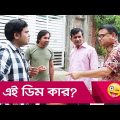 এই ডিম কার? প্রাণ খুলে হাসতে দেখুন – Bangla Funny Video – Boishakhi TV Comedy.