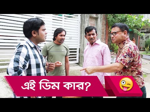 এই ডিম কার? প্রাণ খুলে হাসতে দেখুন – Bangla Funny Video – Boishakhi TV Comedy.