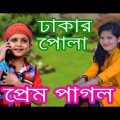 New Bangla Funny Video। ঢাকার পোলা প্রেম পাগল । New Comedy 2018। Dhakar Pola Prem Pagol ।  FK Music