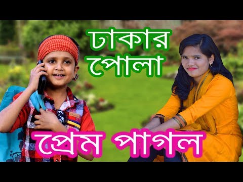 New Bangla Funny Video। ঢাকার পোলা প্রেম পাগল । New Comedy 2018। Dhakar Pola Prem Pagol ।  FK Music