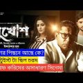 Mukhosh (2022) Full Movie Explanation | Movie Explained in Bangla | Mosharraf Karim