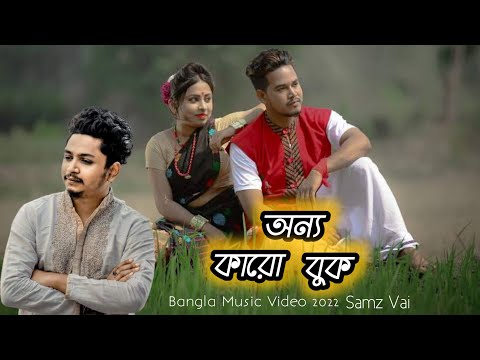 Onno Karo Buk | অন্য কারো বুক | Bangla Music Video 2022 | Samz Vai | Jahid Vai | Sh Hridoy