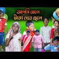 আপনি খেলে টাকা দেবে ছেলে  দারুণ হাসির নাটক || Bengali Funny Comedy Video || villege funny video 2022