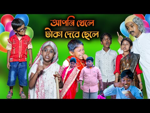 আপনি খেলে টাকা দেবে ছেলে  দারুণ হাসির নাটক || Bengali Funny Comedy Video || villege funny video 2022