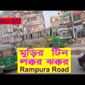 Dhaka Bangladesh Rampura মুড়ির টিন লক্কর ঝক্কর || Dhaka Bangladesh || Bengali Blogger in Finland ||