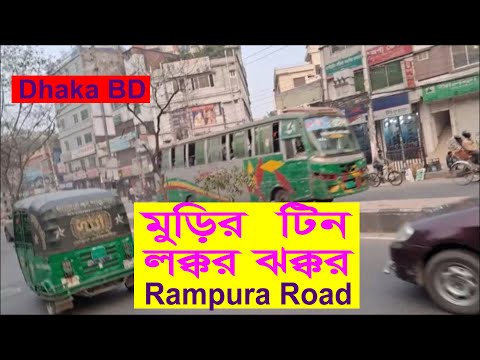 Dhaka Bangladesh Rampura মুড়ির টিন লক্কর ঝক্কর || Dhaka Bangladesh || Bengali Blogger in Finland ||