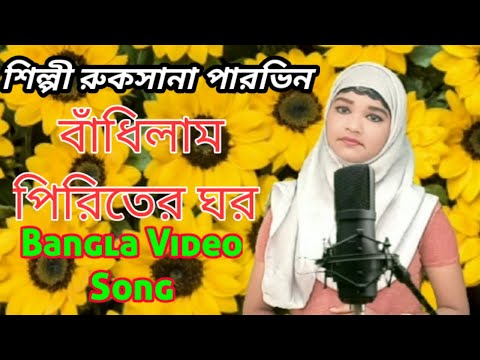 Bandhilam Priter Ghor | bangla Video Song | Rukshanana Music