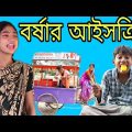 বৌদির দুধ মালাই আইসক্রিম || দম ফাটানো হাসির ভিডিও || Bengali Comedy Video|| Villege Funny Video 2022